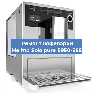 Ремонт заварочного блока на кофемашине Melitta Solo pure E950-666 в Белгороде